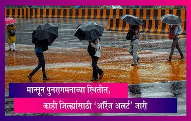 Monsoon Rain: रुसलेला मान्सून पुन्हा होणार सक्रीय, काही जिल्ह्यांसाठी 'ऑरेंज अलर्ट' जारी