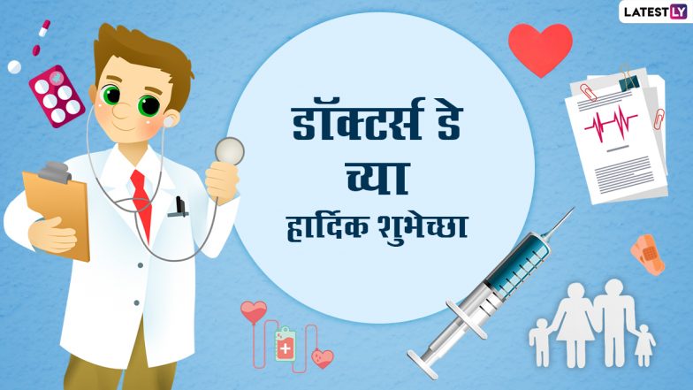 National Doctors’ Day 2022 Messages: डॉक्टर्स डे निमित्त Wishes, Greeting, Whatsapp Status, Images च्या माध्यमातून रुग्णसेवा करणाऱ्या डॉक्टरांना द्या खास शुभेच्छा!