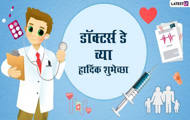 National Doctors’ Day 2022 Messages: डॉक्टर्स डे निमित्त Wishes, Greeting, Whatsapp Status, Images च्या माध्यमातून रुग्णसेवा करणाऱ्या डॉक्टरांना द्या खास शुभेच्छा!