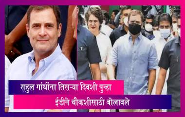 Rahul Gandhi ना तिसऱ्या दिवशी पुन्हा ईडीने चौकशीसाठी बोलावले, कार्यकर्त्यांकडून आंदोलन