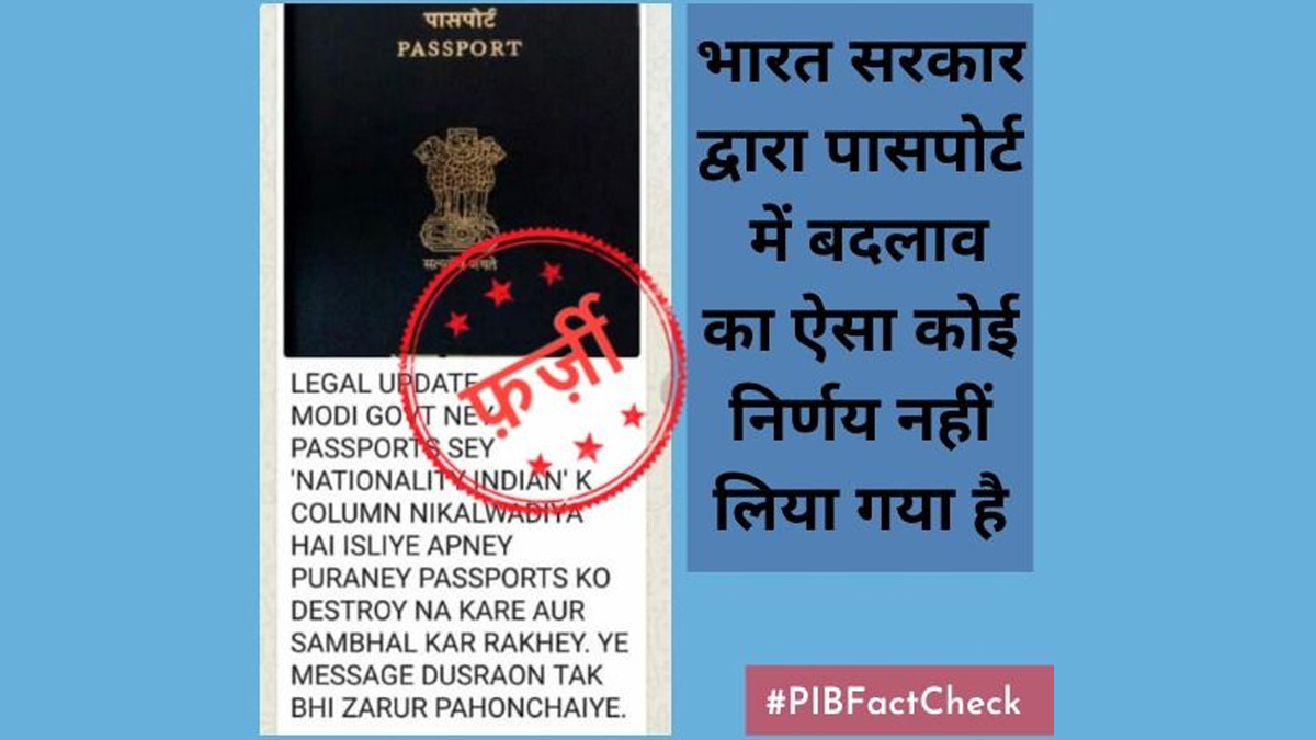 PIB Fact Check: भारत सरकार कडून पासपोर्ट वरून 'राष्ट्रीयत्त्व' चा कॉलम हटवल्याचा दावा खोटा; पहा पीआयबी ने केलेला खुलासा