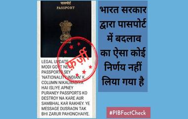 PIB Fact Check: भारत सरकार कडून पासपोर्ट वरून 'राष्ट्रीयत्त्व' चा कॉलम हटवल्याचा दावा खोटा; पहा पीआयबी ने केलेला खुलासा