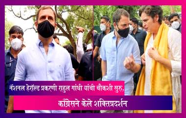 National Herald case: नॅशनल हेरॉल्ड प्रकरणी राहुल गांधी  यांची चौकशी सुरु, काँग्रेसने केले शक्तिप्रदर्शन