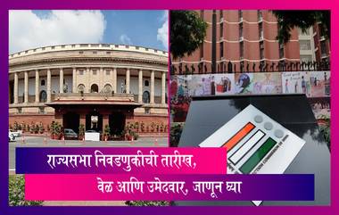 Rajya Sabha Polls 2022:राज्यसभा निवडणुकीची तारीख, वेळ आणि उमेदवार, जाणून घ्या