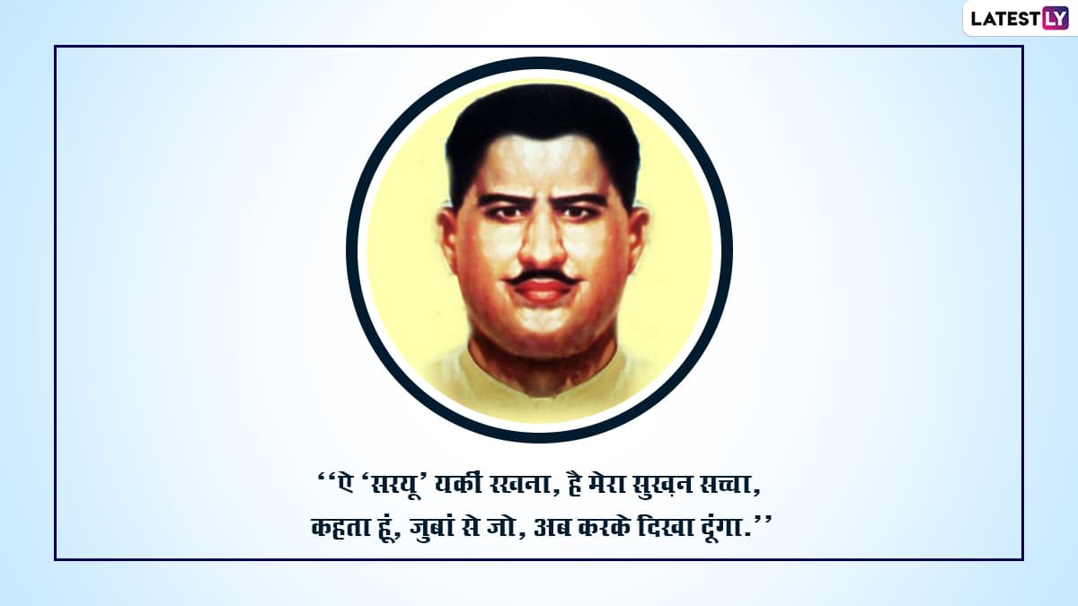 Ram Prasad Bismil Quotes: राम प्रसाद बिस्मिल यांच्या जयंती निमित्त शेअर ...