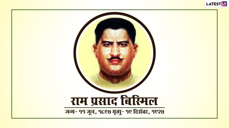 Ram Prasad Bismil Quotes: राम प्रसाद बिस्मिल यांच्या जयंती निमित्त शेअर करा त्यांचे देशभक्तीपर कोट्स!