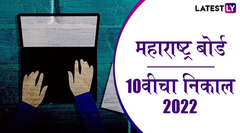 10 Vi Cha Nikal 2022 mahresult.nic.in Var: दहावीचा निकाल आज 1 वाजता होणार जाहीर; असे पहा मार्क्स