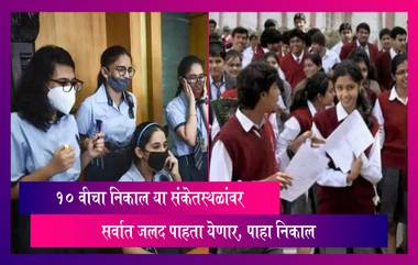 Maharashtra Board 10th Result 2022: उद्या 10वीचा निकाल या संकेतस्थळांवर सर्वात जलद पाहता येणार