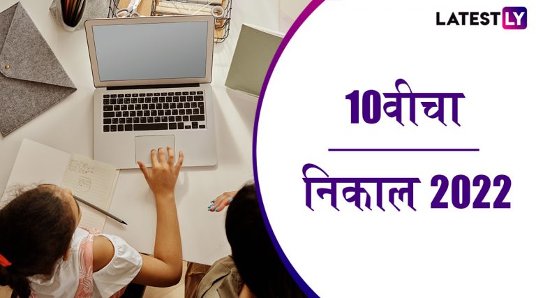 Maharashtra SSC, HSC Supplementary Exam Result 2022: 10 वी, 12 वी पुरवणी परीक्षेचा ऑनलाईन निकाल आज दुपारी 1 वाजता पहा mahresult.nic.in वर