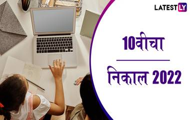 Maharashtra SSC, HSC Supplementary Exam Result 2022: 10 वी, 12 वी पुरवणी परीक्षेचा ऑनलाईन निकाल आज दुपारी 1 वाजता पहा mahresult.nic.in वर