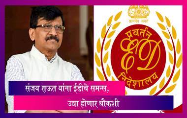 Sanjay Raut यांना ED चे समन्स, पत्राचाळ जमीन गैरव्यवहार प्रकरणी चौकशीसाठी हजर राहण्याचे आदेश