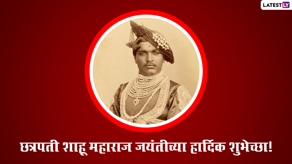 Rajarshi Shahu Maharaj Jayanti 2024 Wishes: राजर्षी शाहू महाराज जयंती निमित्त Messages, Quotes, Images, Greetings च्या माध्यमातून करा समाजसुधारकास त्रिवार अभिवादन!