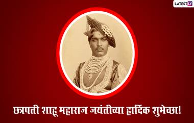 Shahu Maharaj Jayanti 2022 HD Images: राजर्षी शाहू महाराजांच्या जयंतीनिमित्त Messages, Wishes, WhatsApp Status च्या माध्यमातून समाजसुधारकच्या स्मृतिस करा अभिवादन!