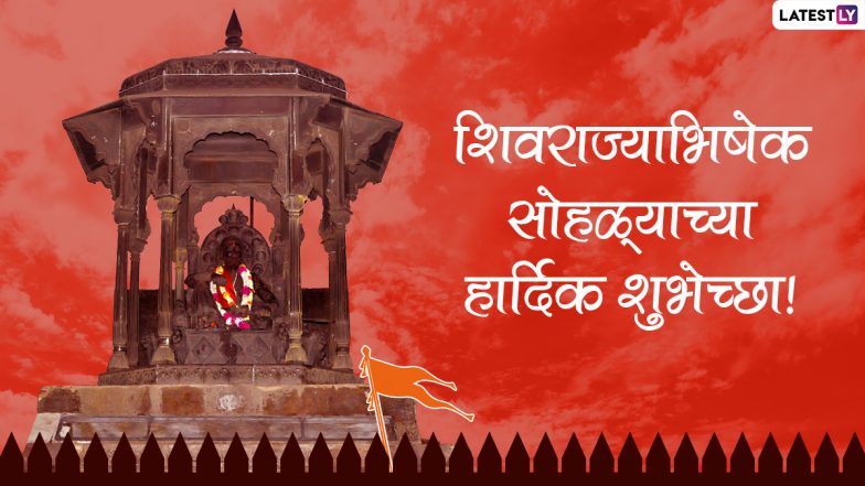 Shivrajyabhishek Din 2022 Messages: शिवराज्याभिषेक दिनानिमित्त Whatsapp Status, Images, Wishes, Greetings शेअर करून शिवप्रेंमींना द्या खास मराठमोळ्या शुभेच्छा!
