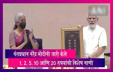 Special Coin: पंतप्रधान नरेंद्र मोदींनी जारी केले 1, 2, 5, 10 आणि 20 रुपयांची विशेष नाणी,दृष्टिहीनांनाही ओळखता येणार