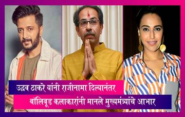 Uddhav Thackeray यांनी राजीनामा दिल्यानंतर बॉलिवूड कलाकारांनी मानले मुख्यमंत्र्यांचे आभार