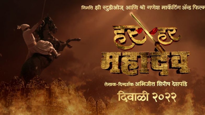 Har Har Mahadev: पाच भारतीय भाषांमध्ये घुमणार शिवगर्जना 'हर हर महादेव'