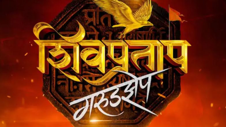 Shiv Pratap Garudzep: अमोल कोल्हेंनी केली 'शिवप्रताप-गरुडझेप' सिनेमाची घोषणा