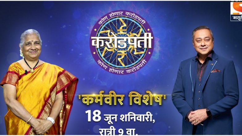 ज्येष्ठ लेखिका आणि समाजसेविका सुधा मूर्ती यांची 'कोण होणार करोडपती'च्या मंचावर विशेष उपस्थिती