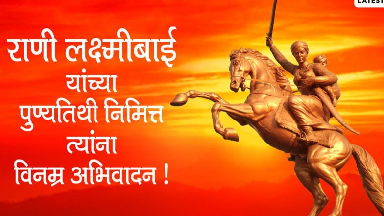 Rani Lakshmibai Punyatithi 2022 HD Images: राणी लक्ष्मीबाई यांच्या पुण्यतिथी निमित्त WhatsApp Status, Messages  शेअर करत मणिकर्णिकाला करा अभिवादन