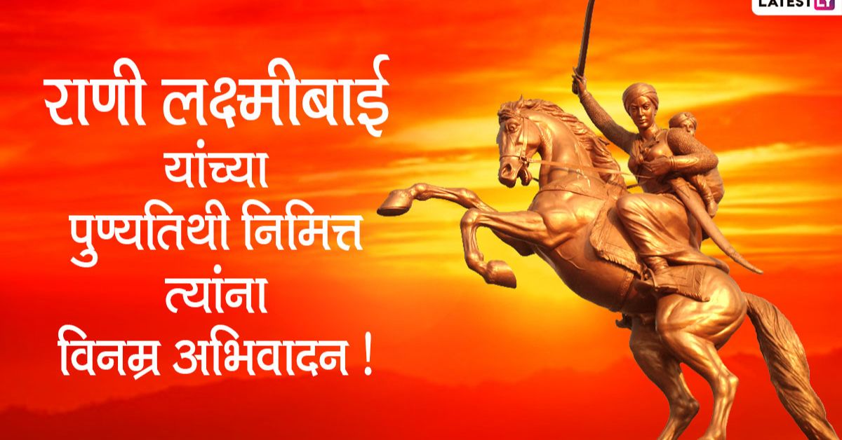 Rani Lakshmibai Punyatithi 2022 HD Images: राणी लक्ष्मीबाई यांच्या पुण्यतिथी निमित्त WhatsApp Status, Messages  शेअर करत मणिकर्णिकाला करा अभिवादन