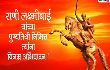 Rani Lakshmibai Punyatithi 2022 HD Images: राणी लक्ष्मीबाई यांच्या पुण्यतिथी निमित्त WhatsApp Status, Messages  शेअर करत मणिकर्णिकाला करा अभिवादन