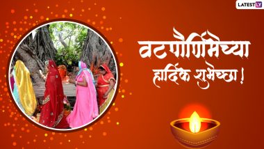 Vat Purnima 2022 Wishes in Marathi: वट पौर्णिमा निमित्त WhatsApp Status, Quotes, Messages शेअर करत वट सावित्री व्रताच्या द्या शुभेच्छा