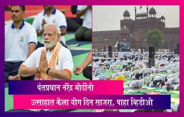 International Yoga Day 2022: पंतप्रधान नरेंद्र मोदींनी उत्साहात केला योग दिन साजरा, अनेक नेतेही झाले होते सहभागी