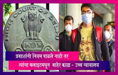 High Court: प्रवाशांनी मास्क घातले नाही तर त्यांना फ्लाइटमधून बाहेर काढा, उच्च न्यायालयाचा आदेश