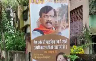 Maharashtra Political Crisis: 'तेरा घमंड चार दिना का..' शिवसेनेच्या Sanjay Raut यांच्या निवासस्थाना बाहेर बॅनरबाजी