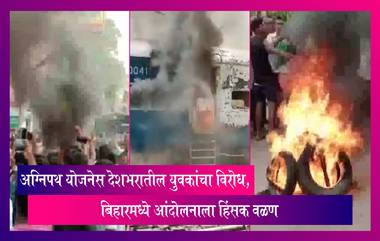 Agnipath Scheme Protest: अग्निपथ योजनेस देशभरातील युवकांचा विरोध, बिहारमध्ये आंदोलकांनी जाळली रेल्वे, पोलिसांकडून अश्रुधुराचा वापर