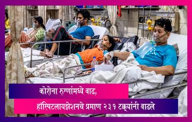 महाराष्ट्रामध्ये पुन्हा लॉकडाऊन? Covid-19 रुग्णांमध्ये वाढ, हॉस्पिटलायझेशनचे प्रमाण 231 टक्क्यांनी वाढले, चौथ्या लाटेचा धोका कायम