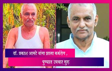 Dr. Prakash Amte यांना Blood Cancer चं निदान, पुण्याच्या दीनानाथ मंगेशकर रूग्णालयात उपचारासाठी दाखल