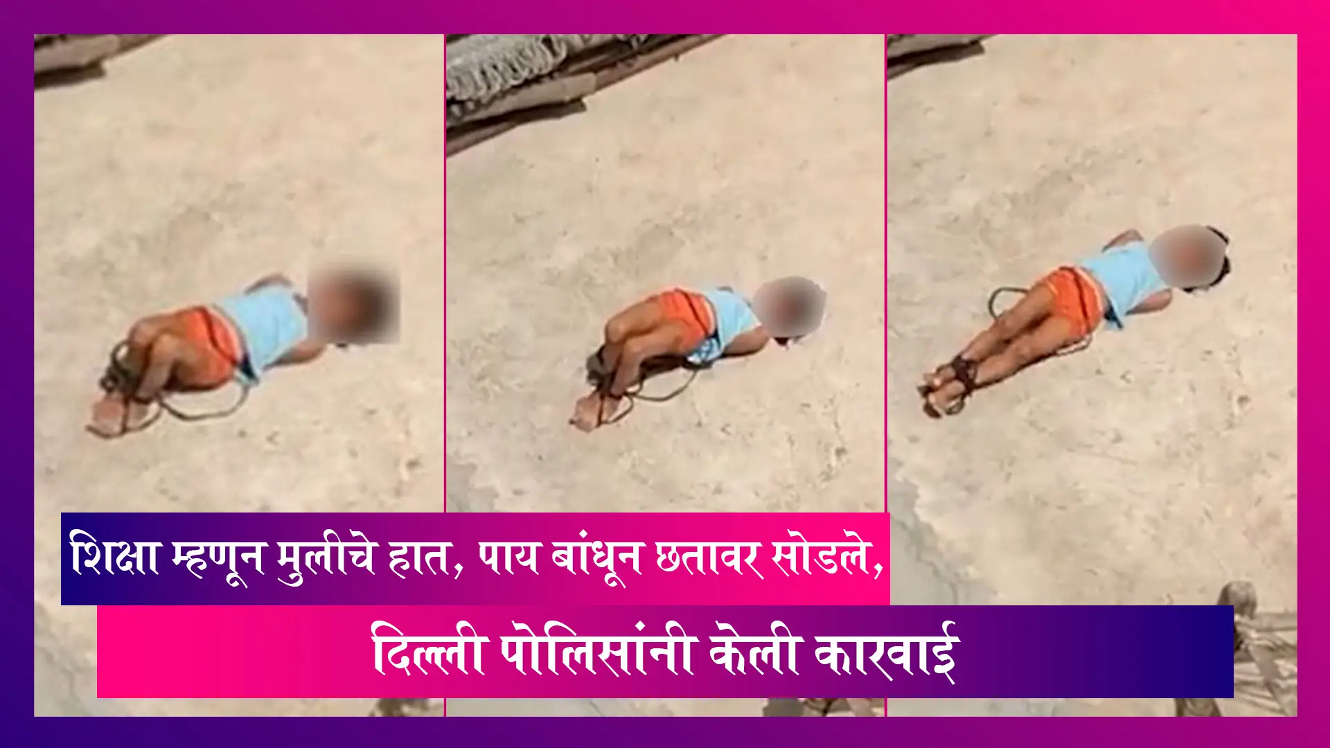 Delhi: शिक्षा म्हणून मुलीचे हात, पाय बांधून छतावर सोडले, दिल्ली पोलिसांनी केली कारवाई