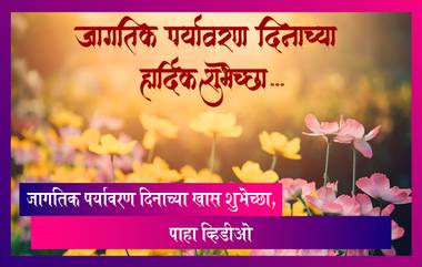 जागतिक पर्यावरण दिनाच्या शुभेच्छा Greetings, Images, Whatsapp Status, Facebook च्या माध्यमातून द्या  शुभेच्छा