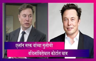 Elon Musk यांच्या मुलीने वडिलांविरोधात कोर्टात घेतली धाव, पाहा काय आहे कारण