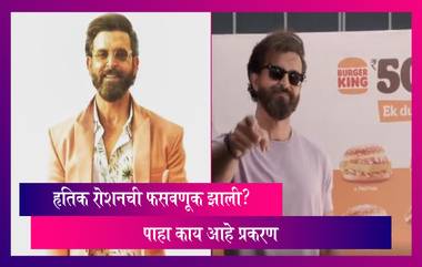 Hrithik Roshanची  फसवणूक झाली? पाहा काय आहे नेमके प्रकरण