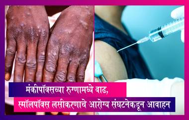 Monkeypox ची वाढती आकडेवारी पाहता स्मॉलपॉक्स लसीकरणाचे आरोग्य संघटनेकडून आवाहन