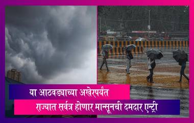 Monsoon News :या आठवड्याच्या अखेरपर्यंत राज्यात सर्वत्र होणार मान्सूनची दमदार एन्ट्री