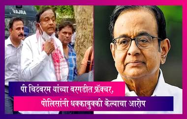 काँग्रेस नेते P Chidambaram यांच्या बरगडीत फ्रॅक्चर, पोलिसांनी धक्काबुक्की केल्याचा आरोप