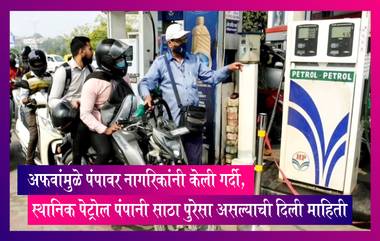 Fuel Shortage: देशात पेट्रोलचा तुटवडा असल्याच्या अफवांमुळे पंपावर नागरिकांनी केली गर्दी, स्थानिक पेट्रोल पंपानी साठा पुरेसा असल्याची दिली माहिती