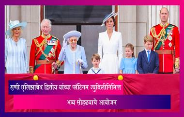 Queen Elizabeth II च्या राज्याभिषेकाचा Platinum Jubilee सोहळा