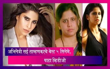 Saie Tamhankar Birthday Special: अभिनेत्री सई ताम्हणकरचे बेस्ट ५ सिनेमे, पाहा व्हिडीओ