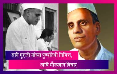 Sane Guruji Death Anniversary 2022: साने गुरुजी यांच्या पुण्यतिथी निमित्त, त्यांचे मौल्यवान विचार, जाणून घ्या