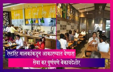 Restaurant Service Charge: रेस्टॉरंट मालकांकडून आकारण्यात येणारा  Service Charge पूर्णपणे बेकायदेशीर