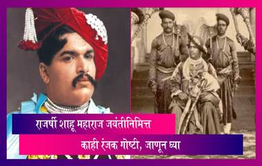 Shahu Maharaj Jayanti 2022: राजर्षी शाहू महाराज जयंतीनिमित्त त्यांच्या आयुष्यातील काही रंजक गोष्टी, जाणून घ्या