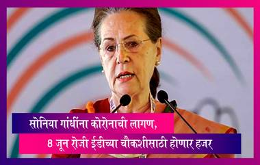 Sonia Gandhi ला कोरोनाची लागण,  8 जून रोजी ईडीच्या चौकशीसाठी होणार हजर