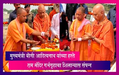 Ayodhya Ram Mandir: Yogi Adityanath यांच्या हस्ते राम मंदिर गर्भगृहाचा शिलान्यास संपन्न