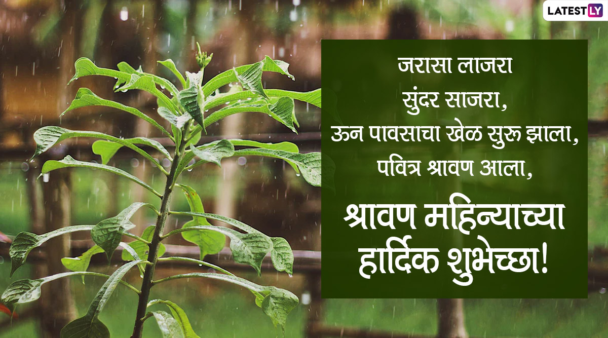 Shravan Maas Wishes in Marathi