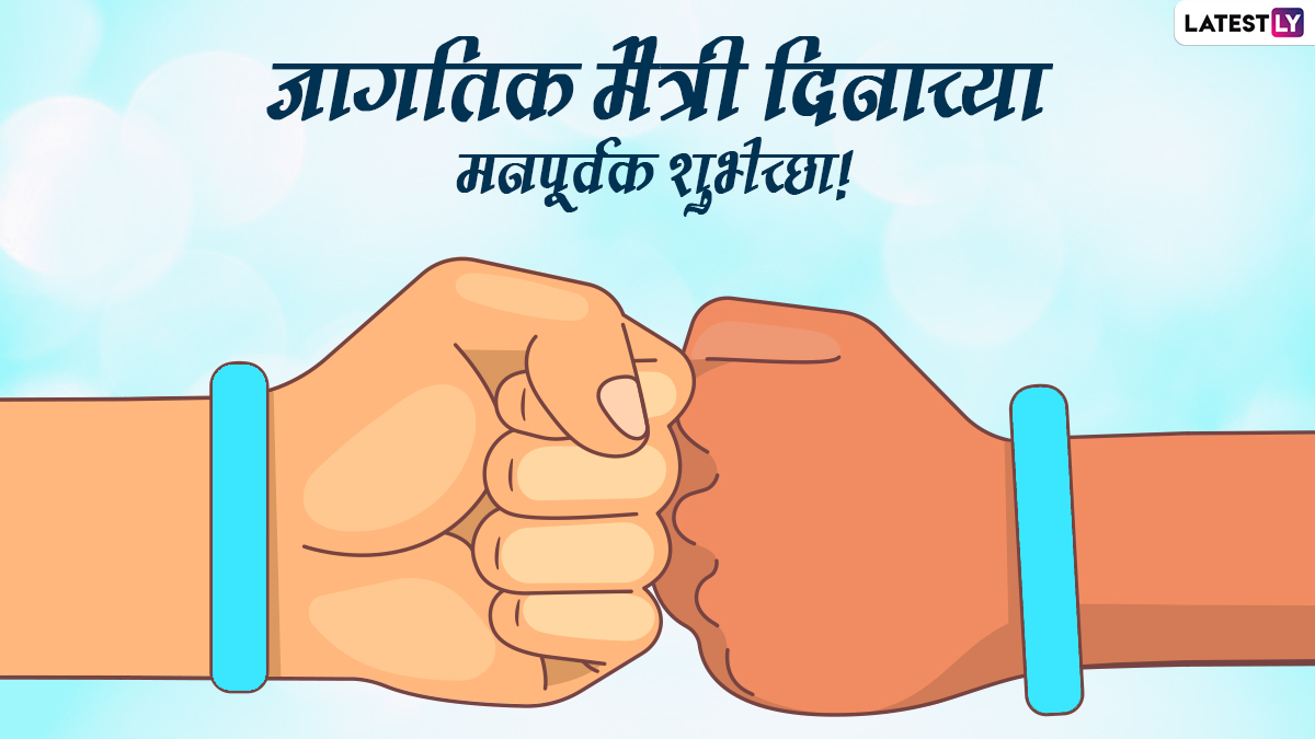 International Friendship Day 2022 Wishes In Marathi: जागतिक ...